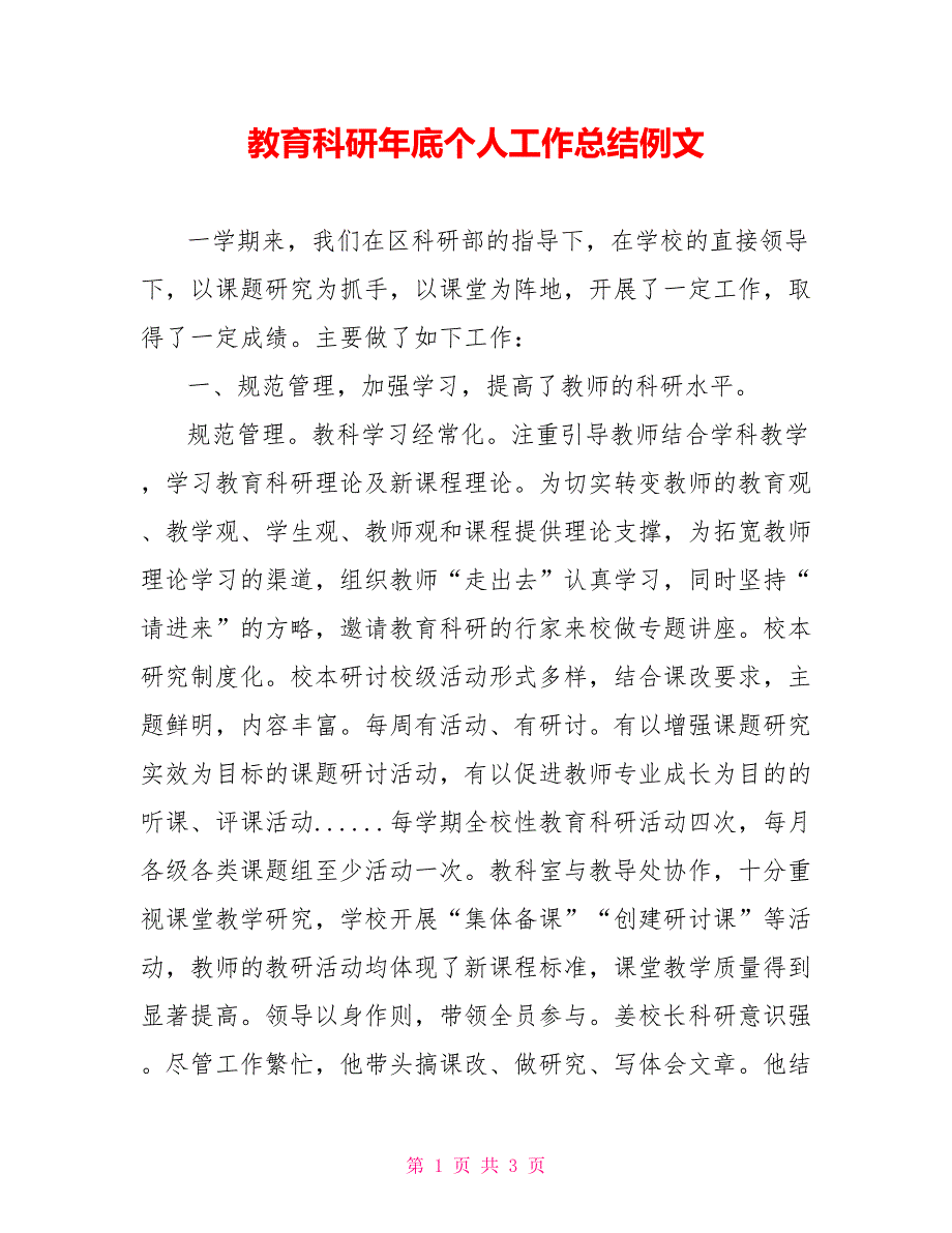 教育科研年底个人工作总结例文_第1页