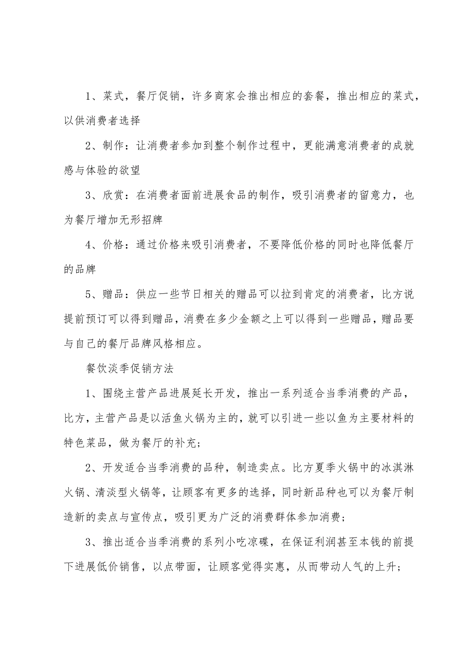 餐馆开业促销方案篇.doc_第2页