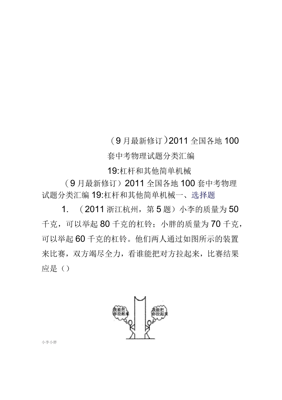 (9月最新修订)2011全国各地100套中考物理试题分类汇编19：杠杆和其他简单机械_第1页