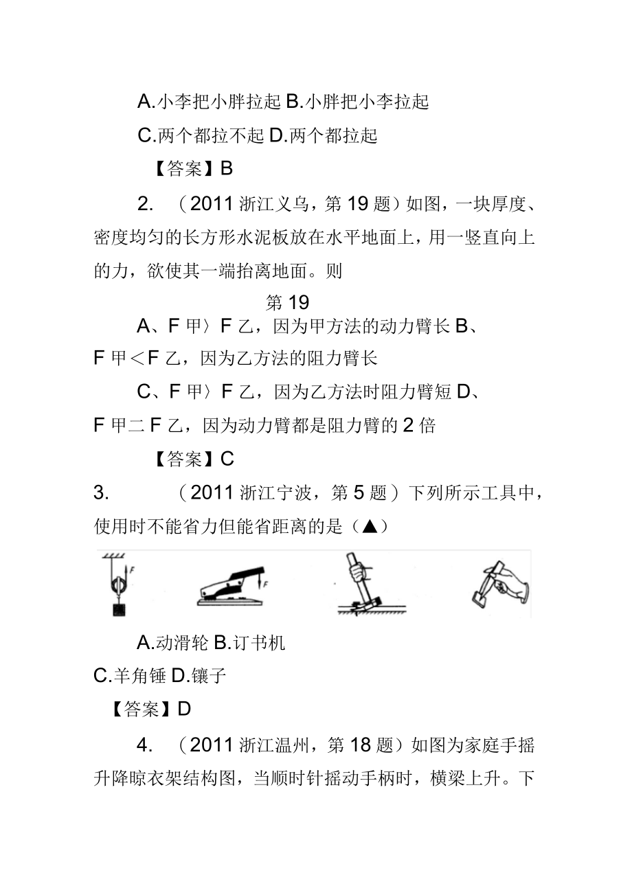 (9月最新修订)2011全国各地100套中考物理试题分类汇编19：杠杆和其他简单机械_第2页