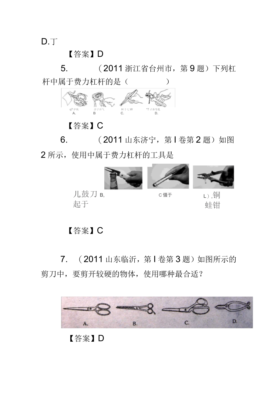 (9月最新修订)2011全国各地100套中考物理试题分类汇编19：杠杆和其他简单机械_第4页