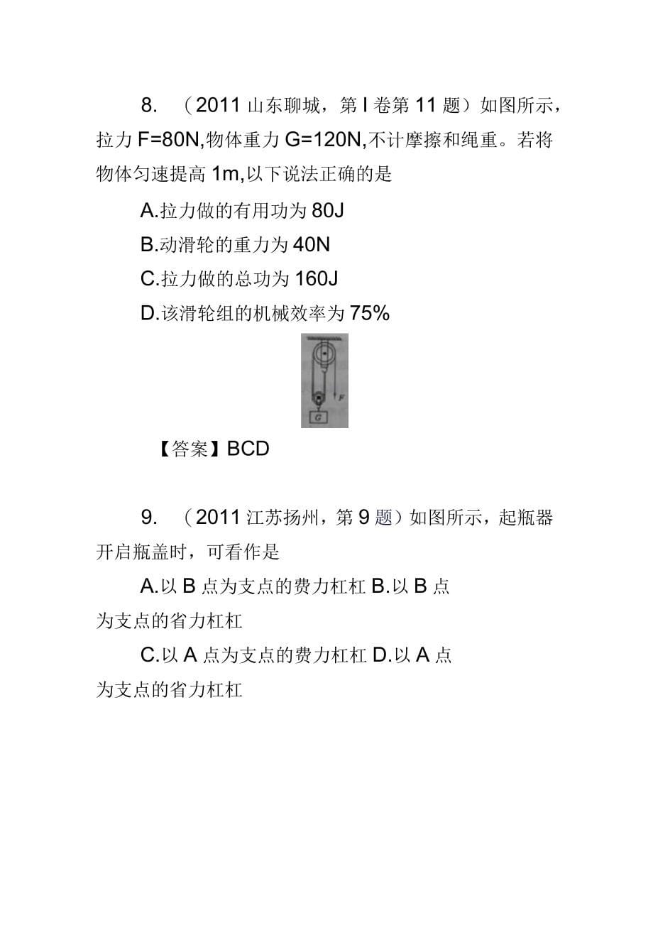 (9月最新修订)2011全国各地100套中考物理试题分类汇编19：杠杆和其他简单机械_第5页