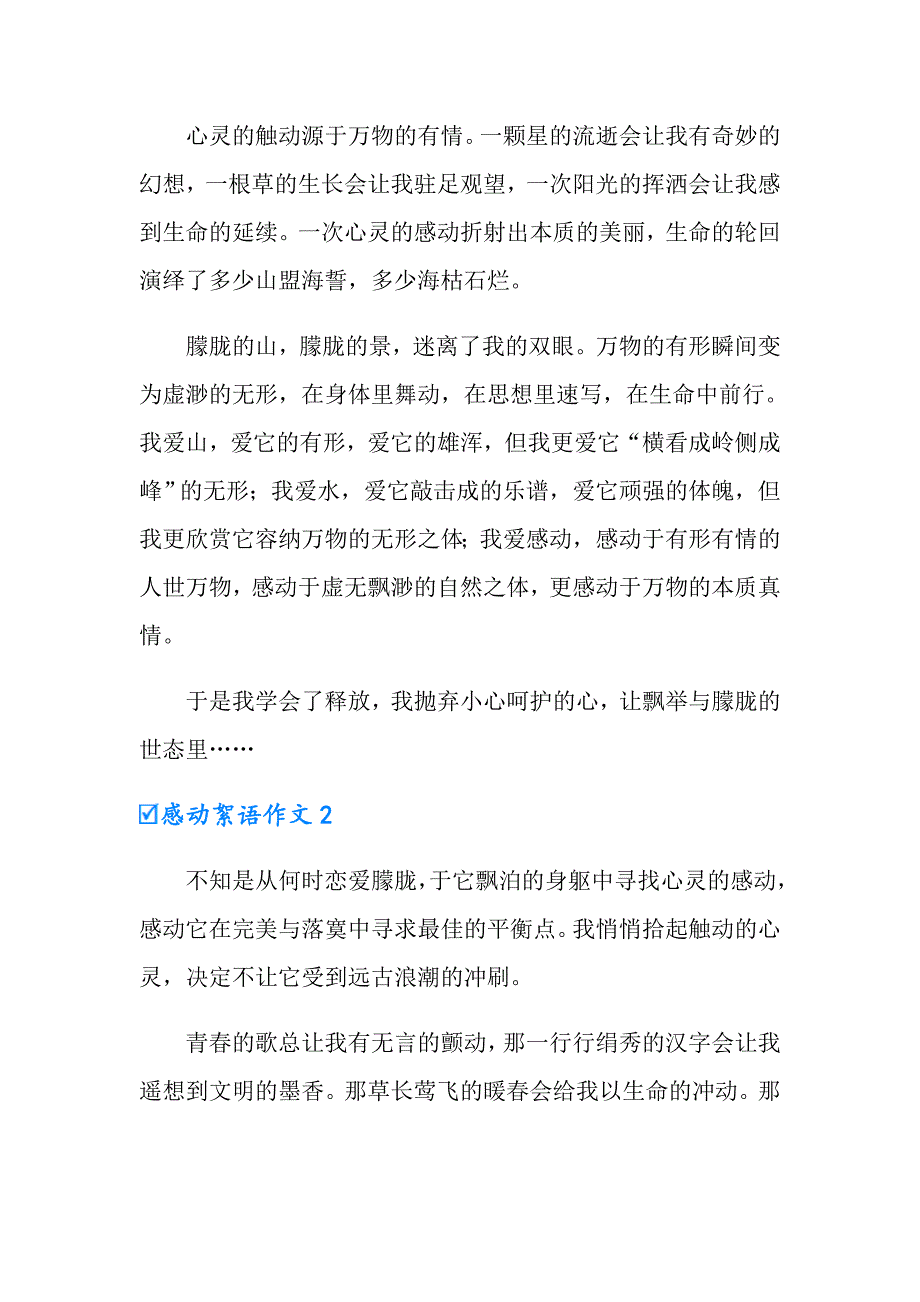 感动絮语作文3篇_第2页