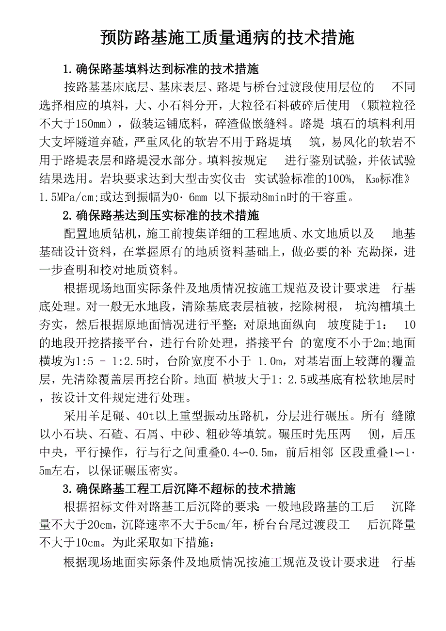 路基施工质量通病预防措施_第1页