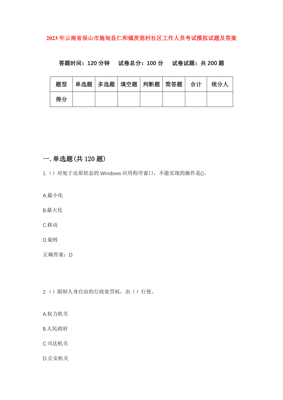 2023年云南省保山市施甸县仁和镇茨菇村社区工作人员考试模拟试题及答案_第1页