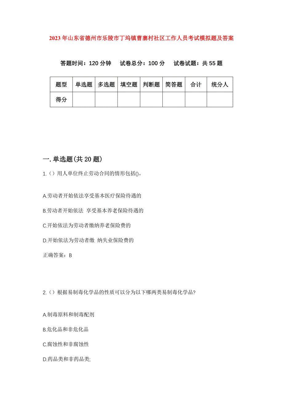 2023年山东省德州市乐陵市丁坞镇曹寨村社区工作人员考试模拟题及答案_第1页