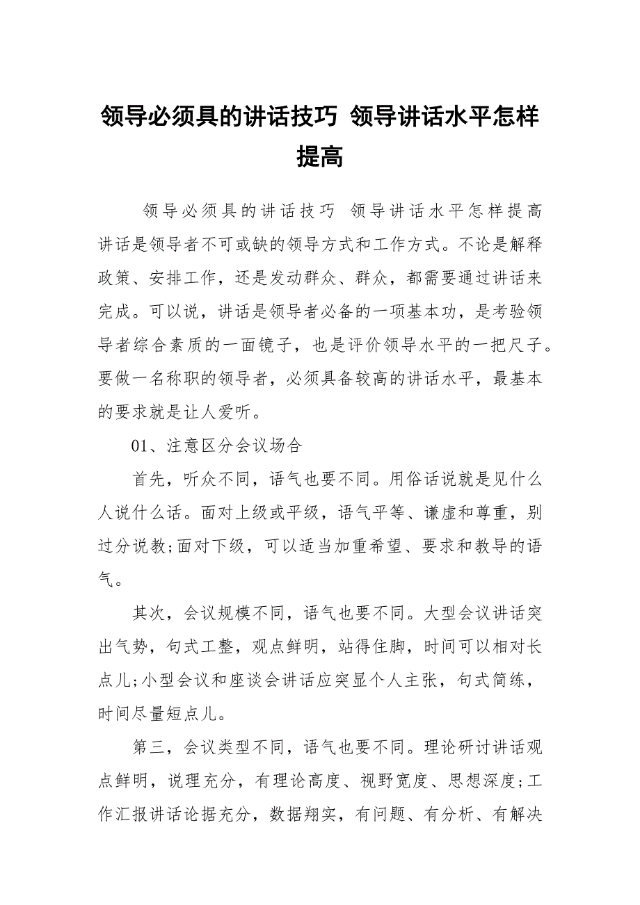 领导必须具的讲话技巧 领导讲话水平怎样提高_第1页