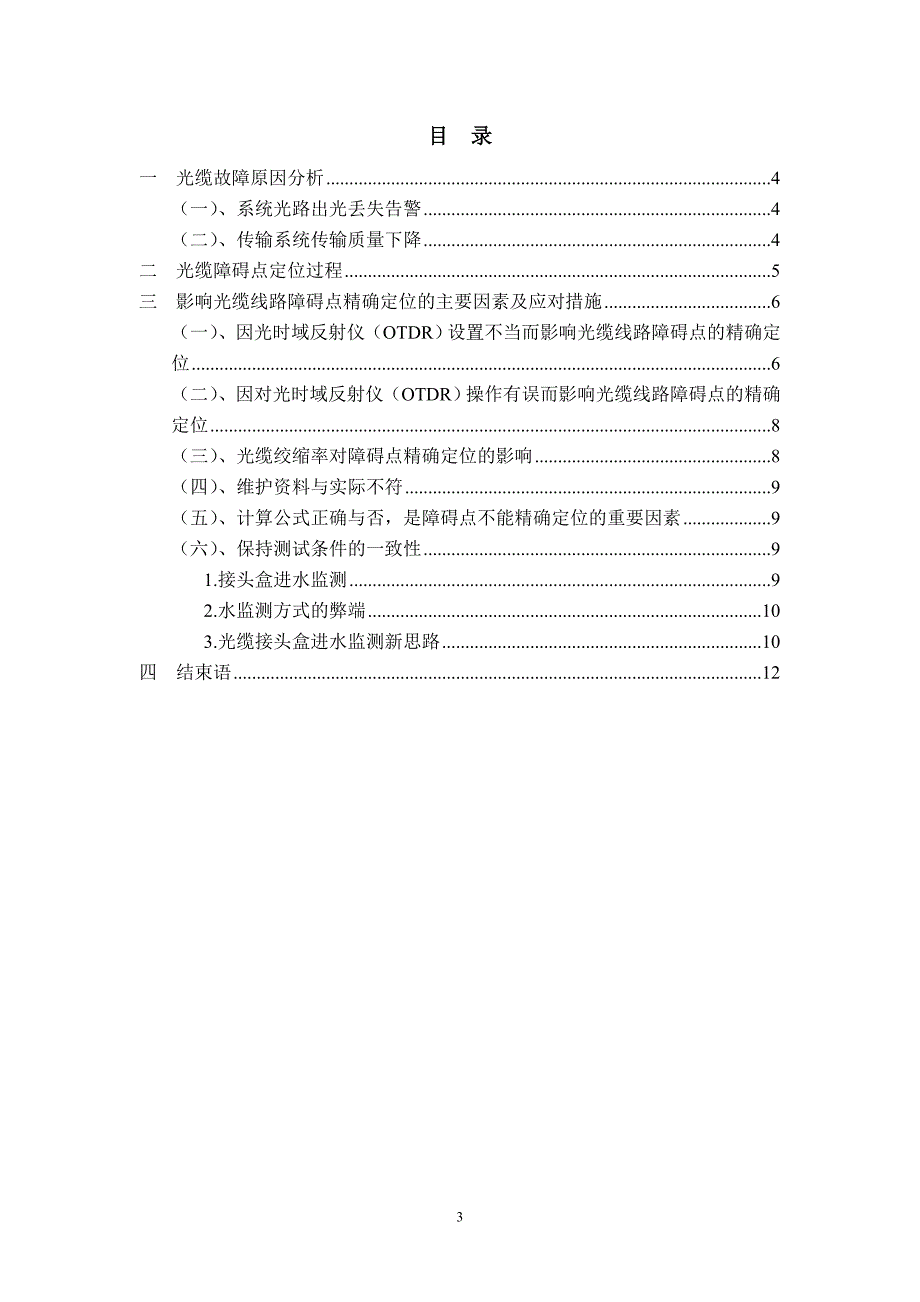 光缆线路障碍点的精确定位22.doc_第3页