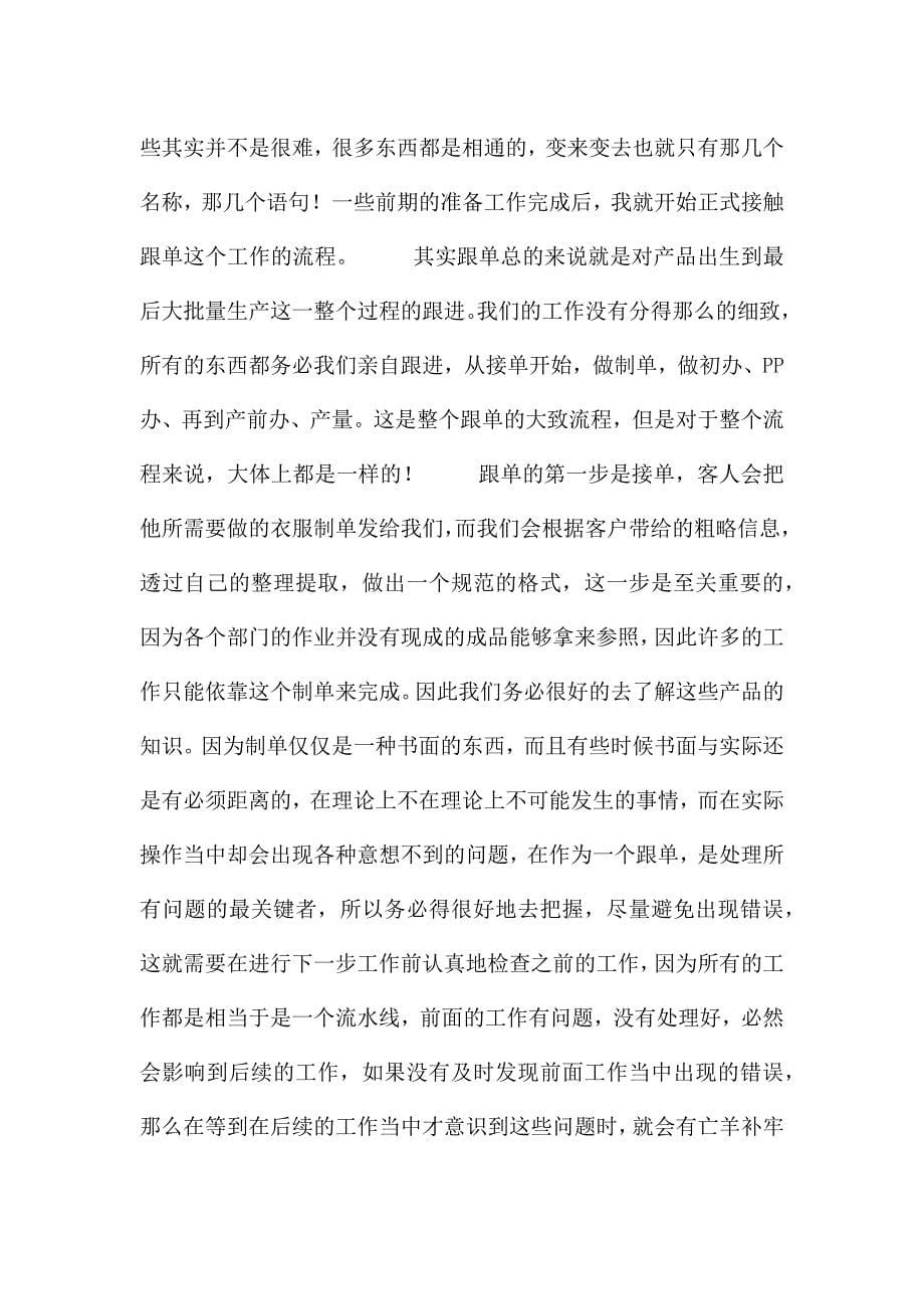 大学生跟单实习的心得体会三篇.docx_第5页