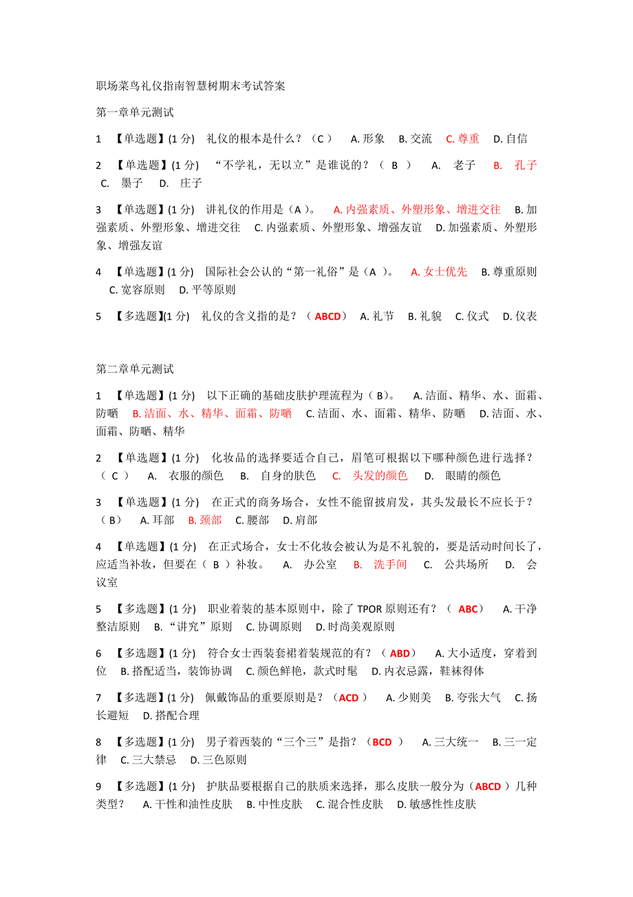 智慧树职场菜鸟礼仪课后答案.doc_第1页