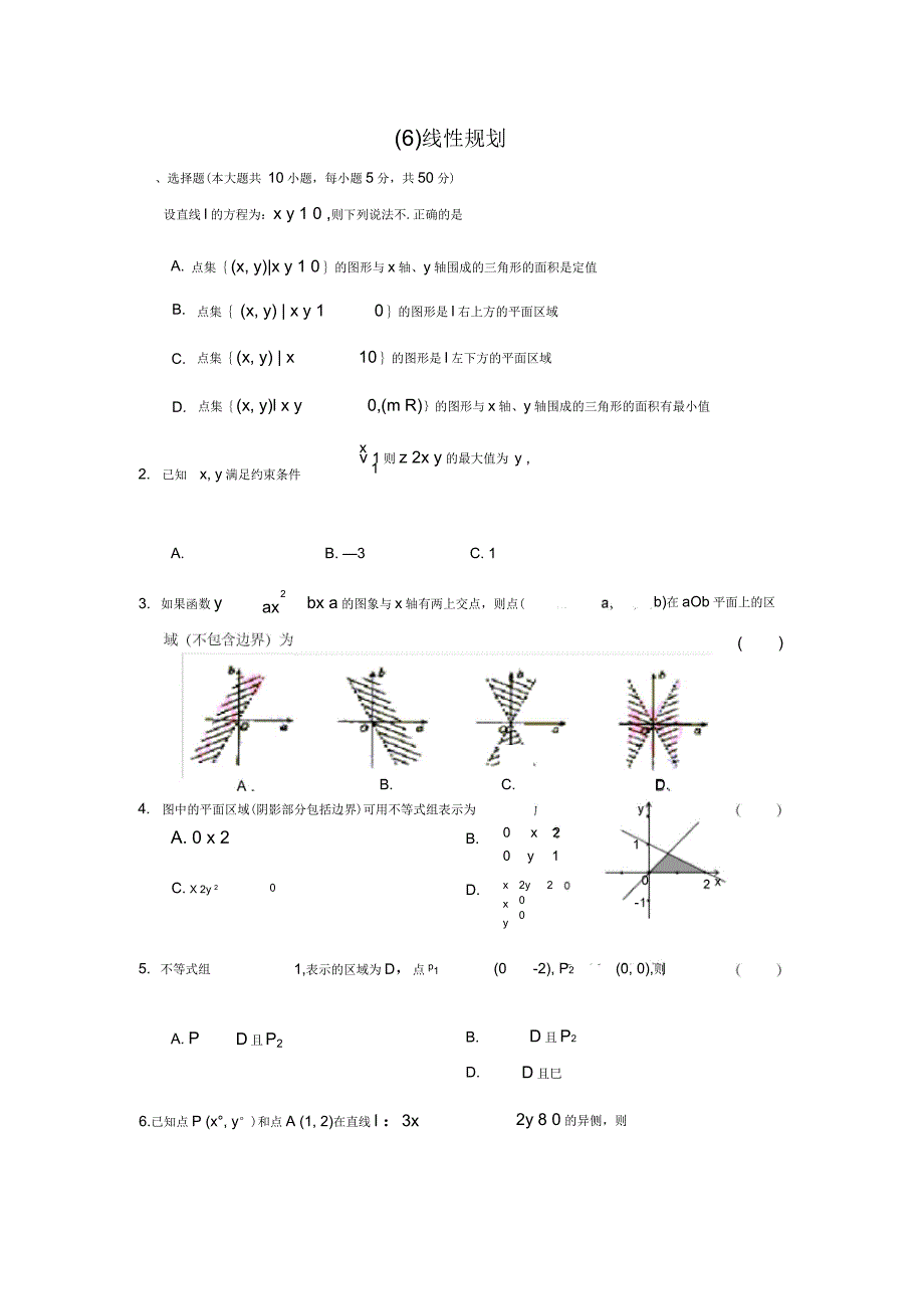 人教版高中数学必修三单元测试线性规划及答案_第1页