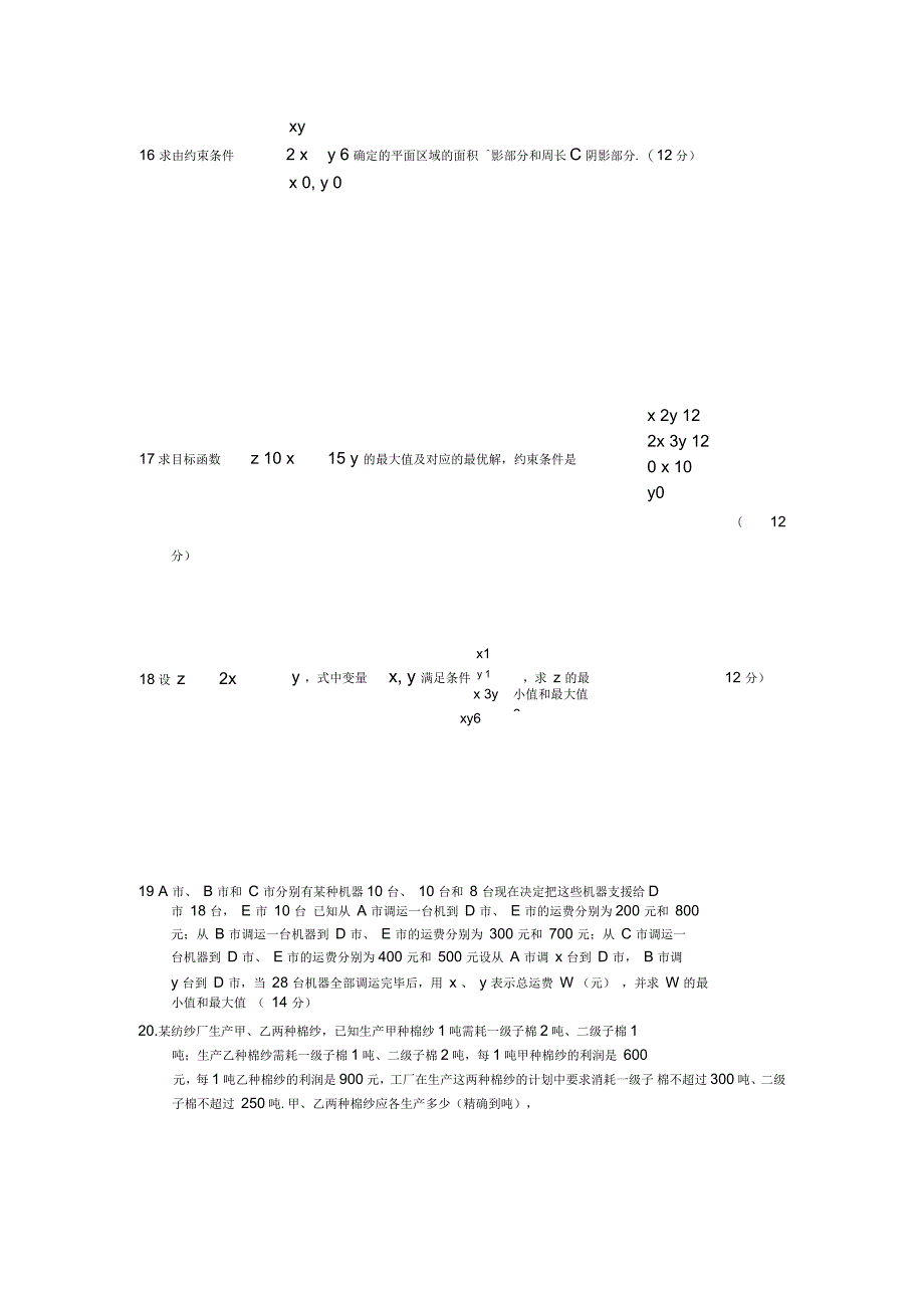 人教版高中数学必修三单元测试线性规划及答案_第3页