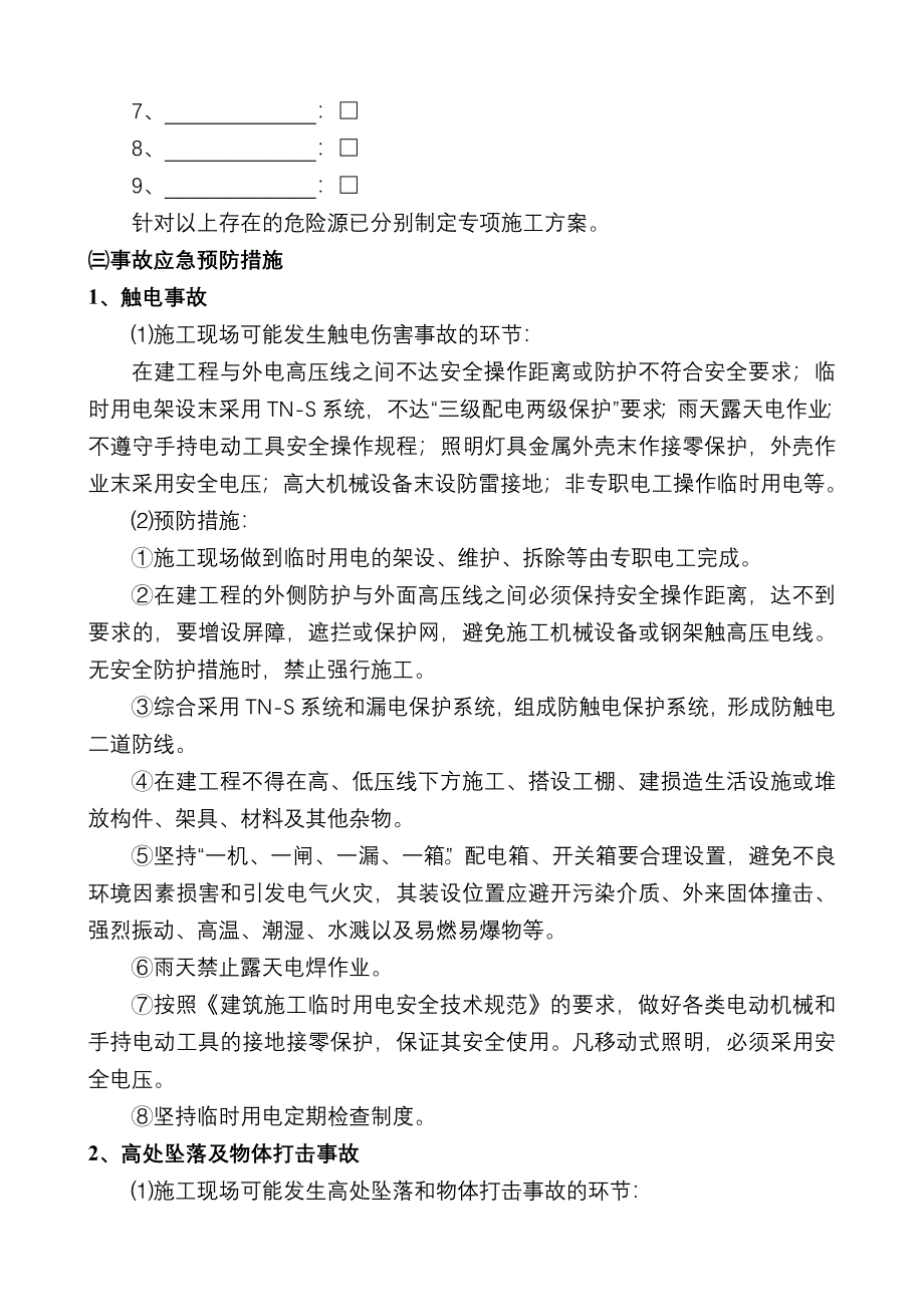 建筑施工事故应急处理预案.doc_第4页