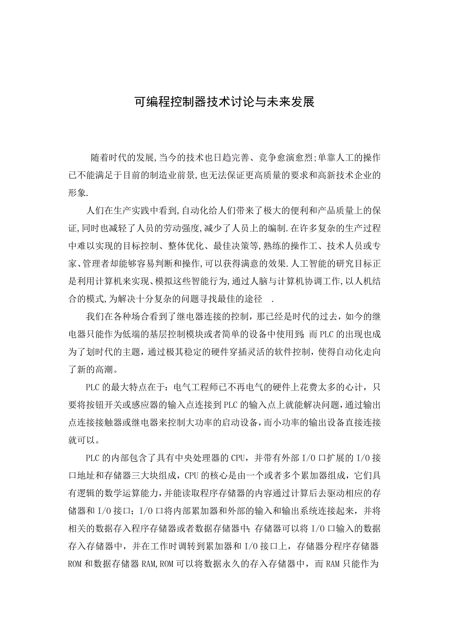 外文翻译=可编程控制器技术讨论与未来发展=4100字符_第1页