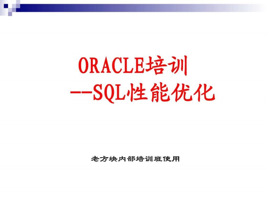 ORACLE SQL性能优化(全).ppt_第1页