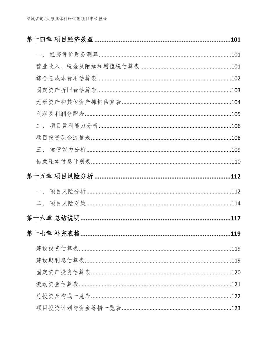 太原抗体科研试剂项目申请报告_模板范文_第5页