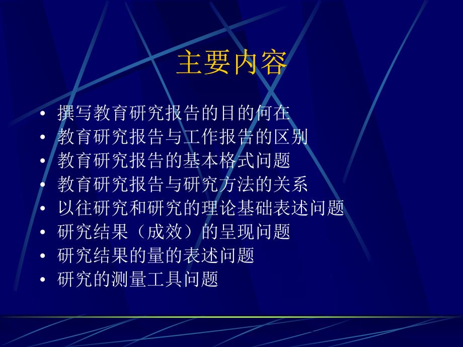 教育研究报告相关问题的探讨_第2页