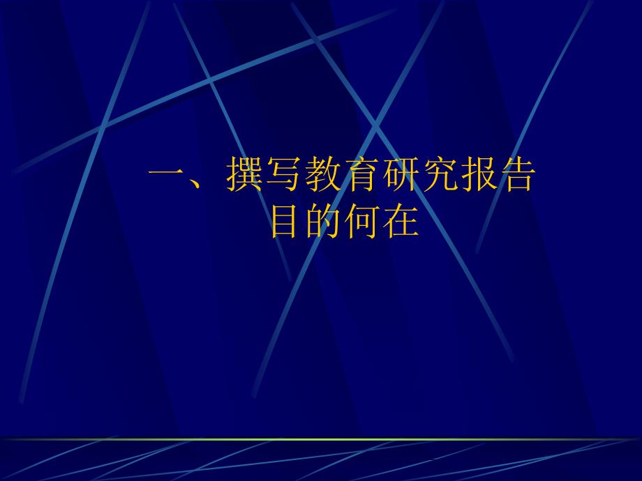 教育研究报告相关问题的探讨_第3页