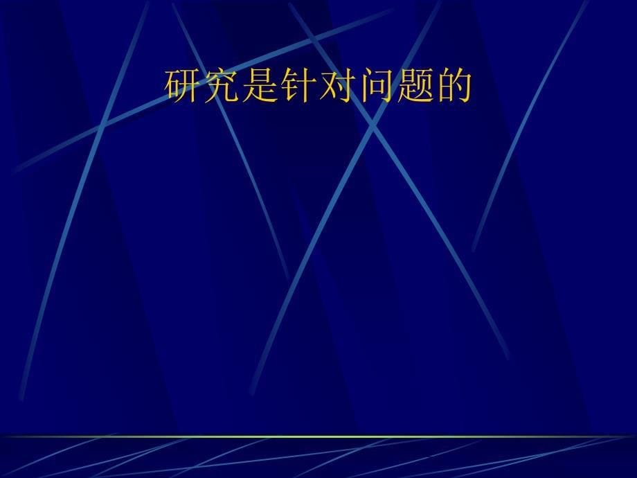 教育研究报告相关问题的探讨_第5页