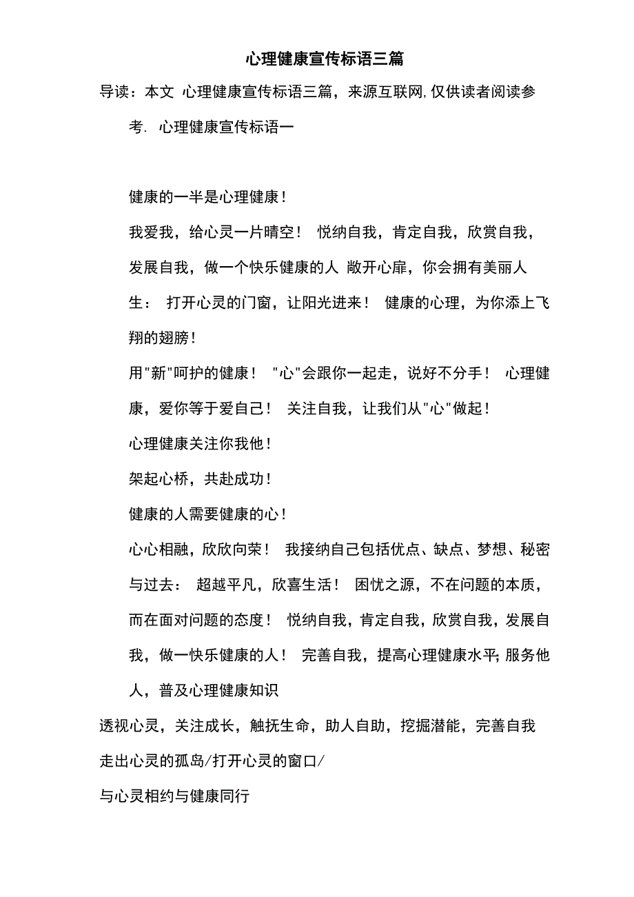 心理健康宣传标语三篇_第1页