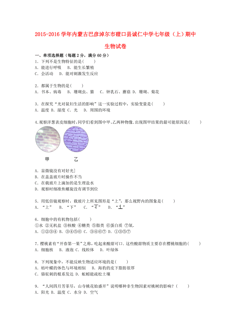 内蒙古巴彦淖尔市磴口县诚仁中学2015-2016学年七年级生物上学期期中试卷含解析新人教版_第1页