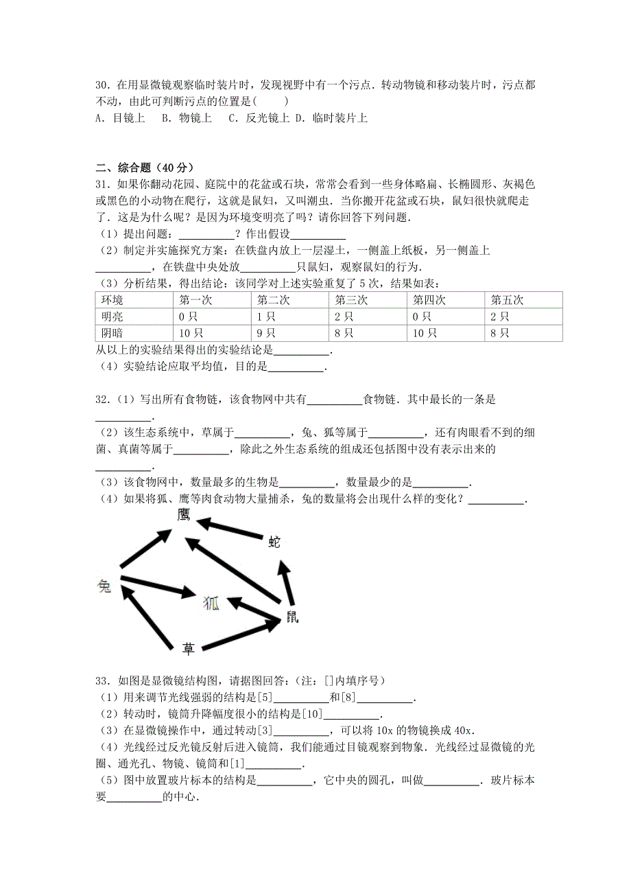 内蒙古巴彦淖尔市磴口县诚仁中学2015-2016学年七年级生物上学期期中试卷含解析新人教版_第4页