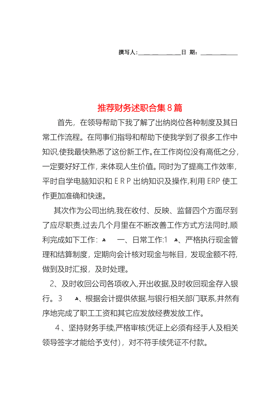 财务述职合集8篇_第1页