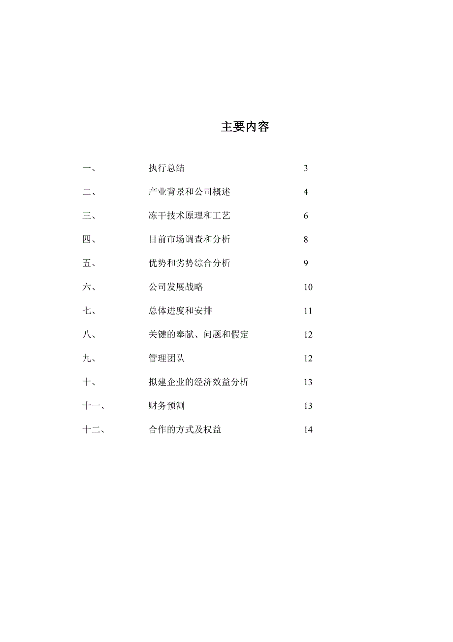 干食品项目商业计划书_第2页