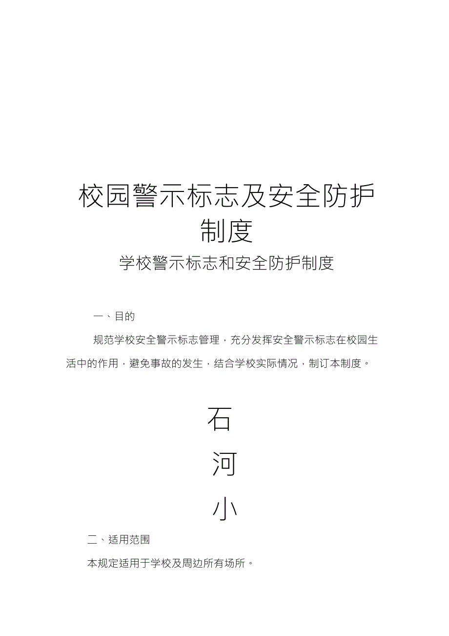 校园警示标志及防护措施_第1页