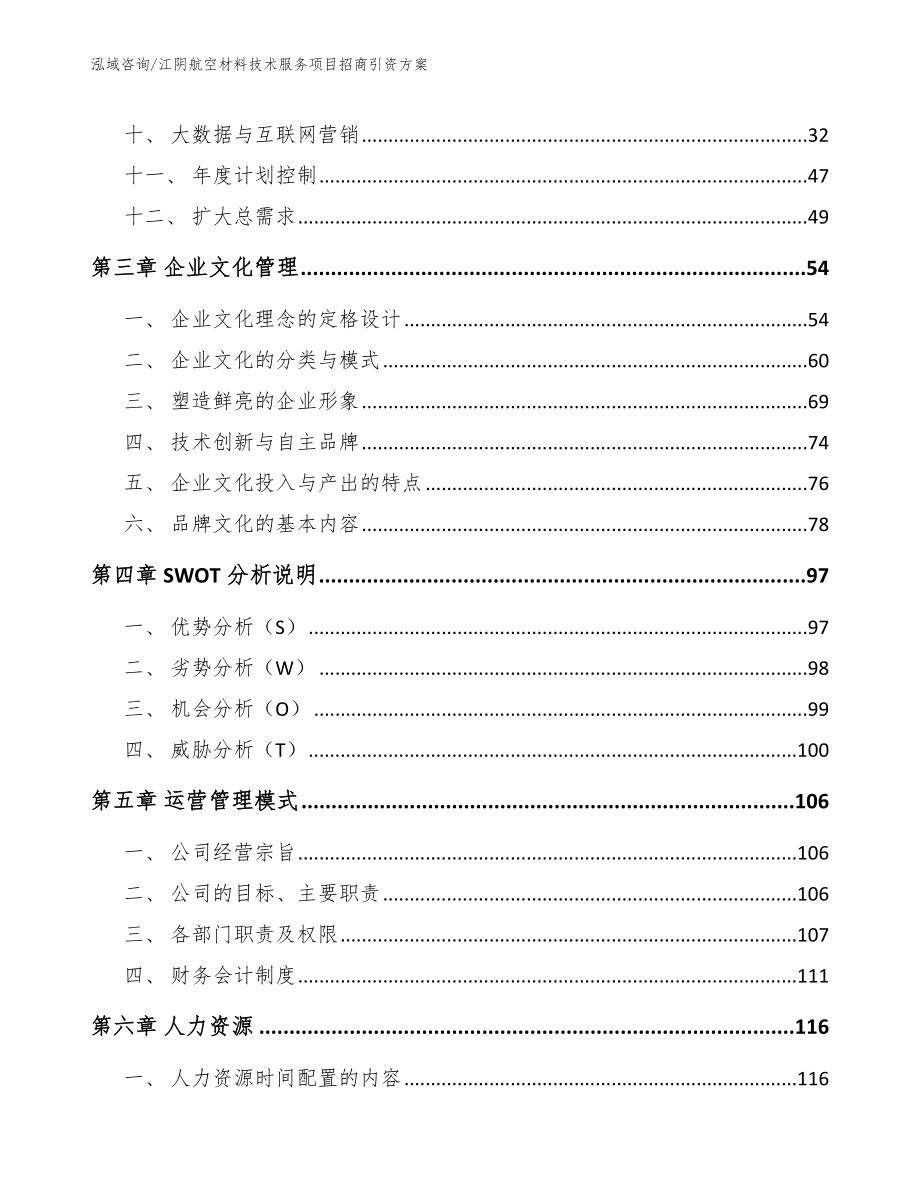 江阴航空材料技术服务项目招商引资方案（模板范本）_第3页