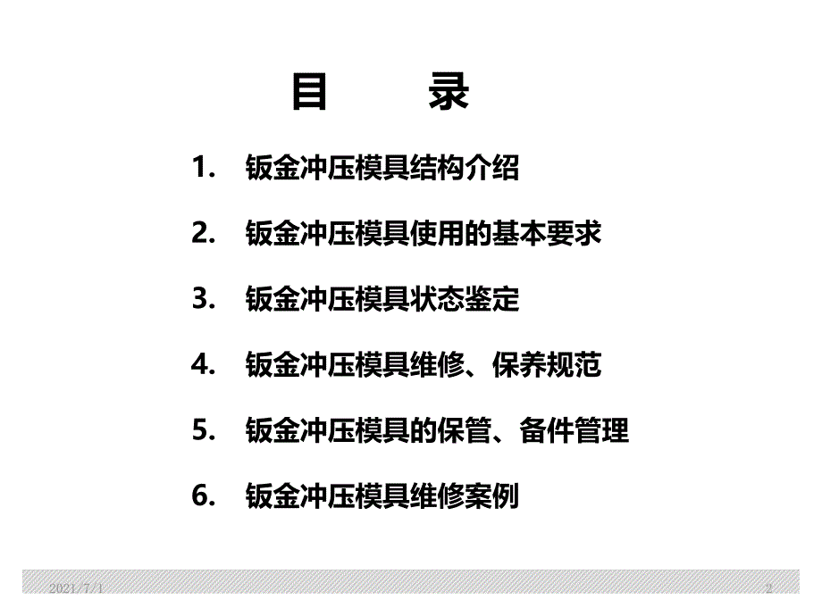 钣金模具使用维修保养手册_第2页