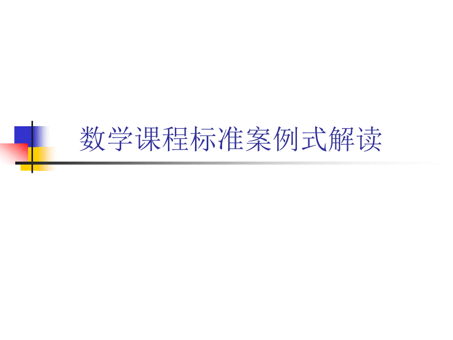 数学课程标准案例式解读_第1页