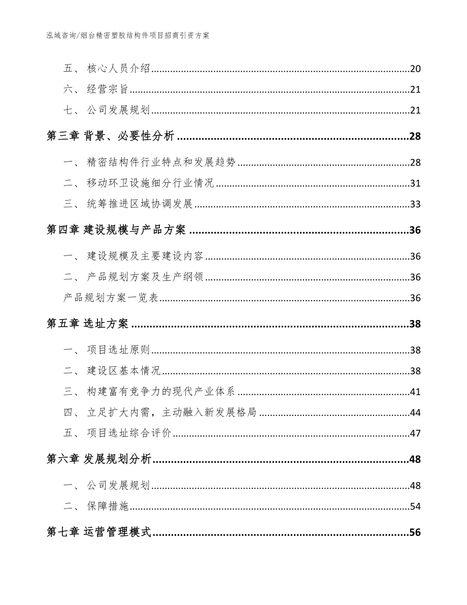 烟台精密塑胶结构件项目招商引资方案_第2页