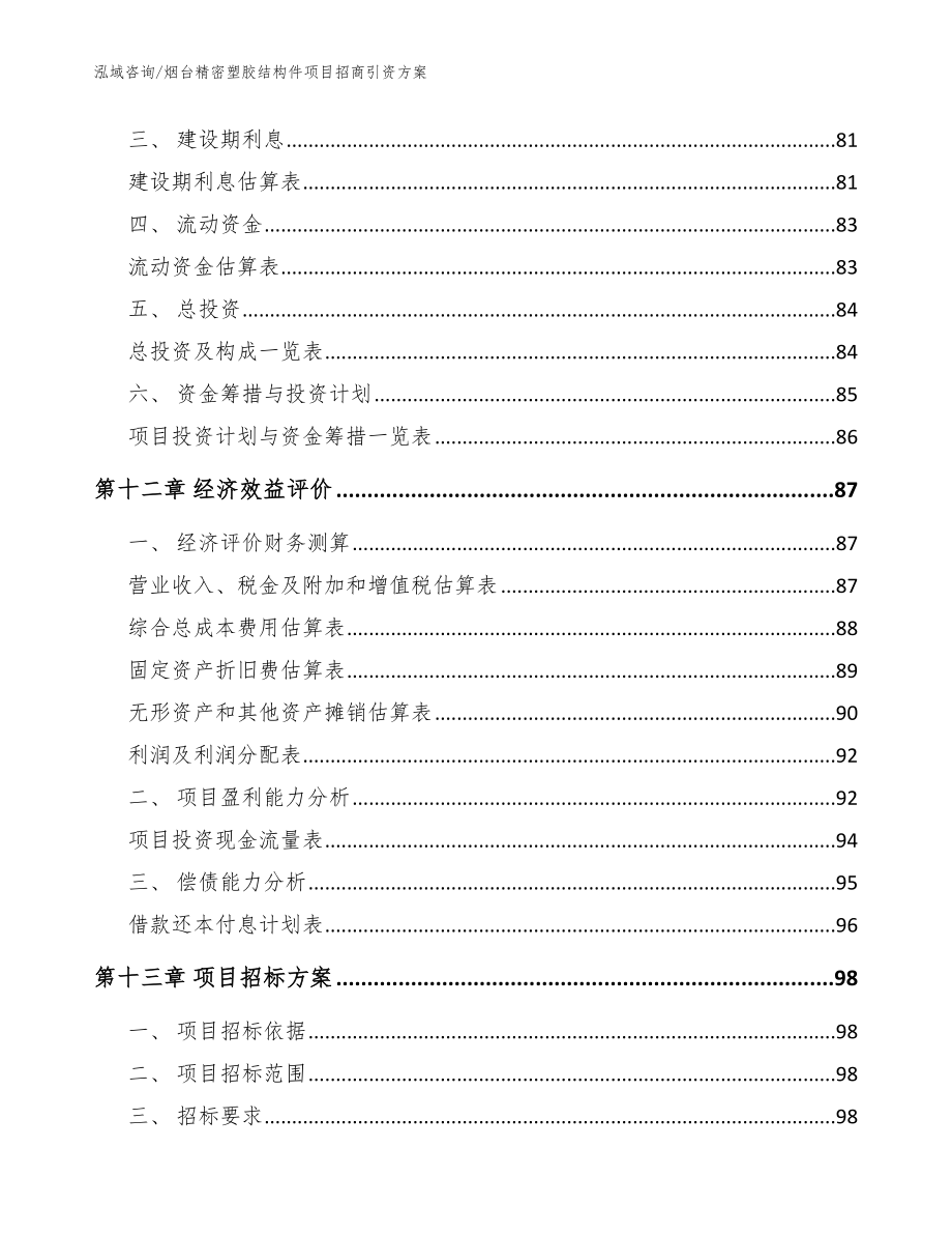 烟台精密塑胶结构件项目招商引资方案_第4页