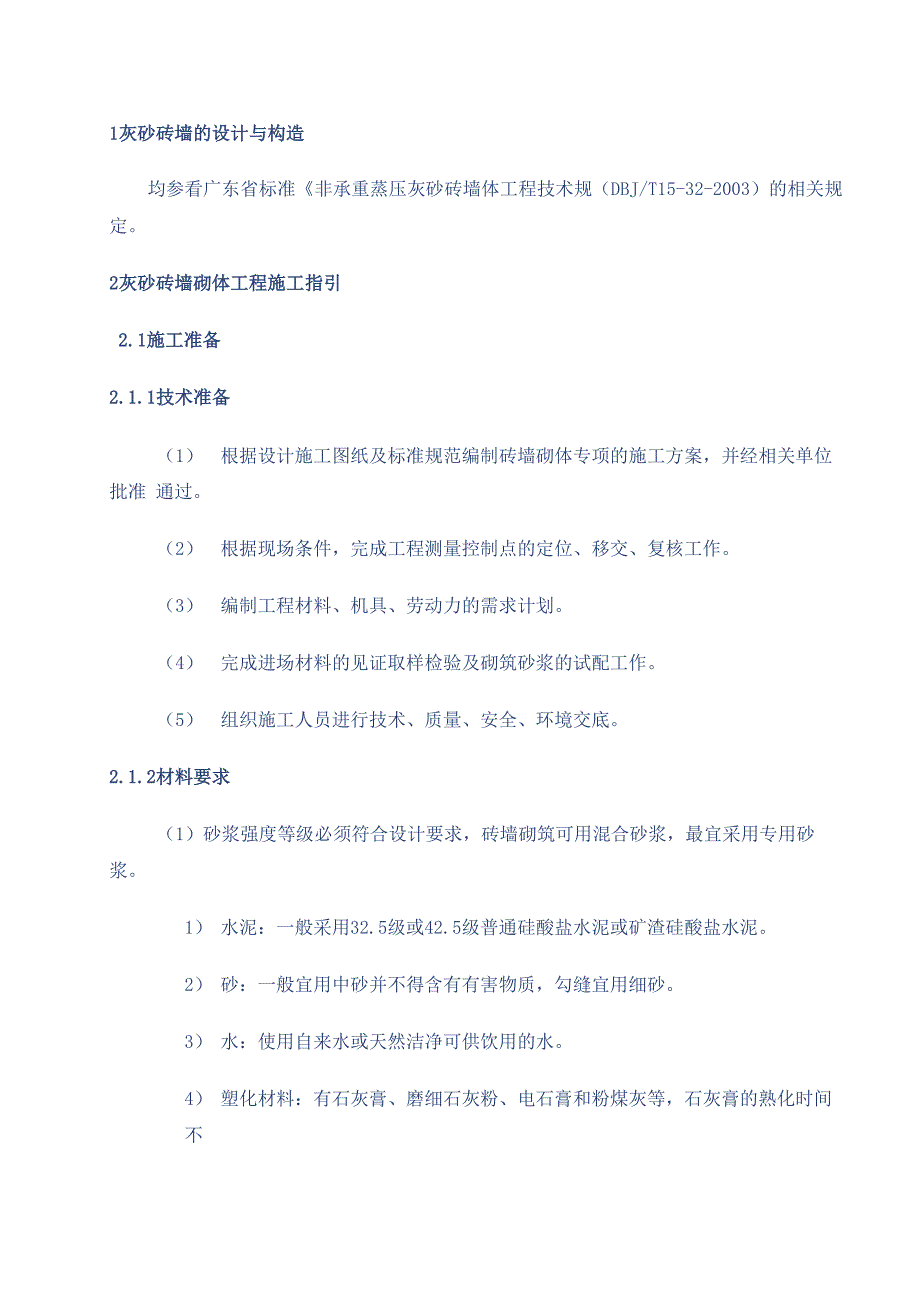 灰砂砖施工工艺_第1页