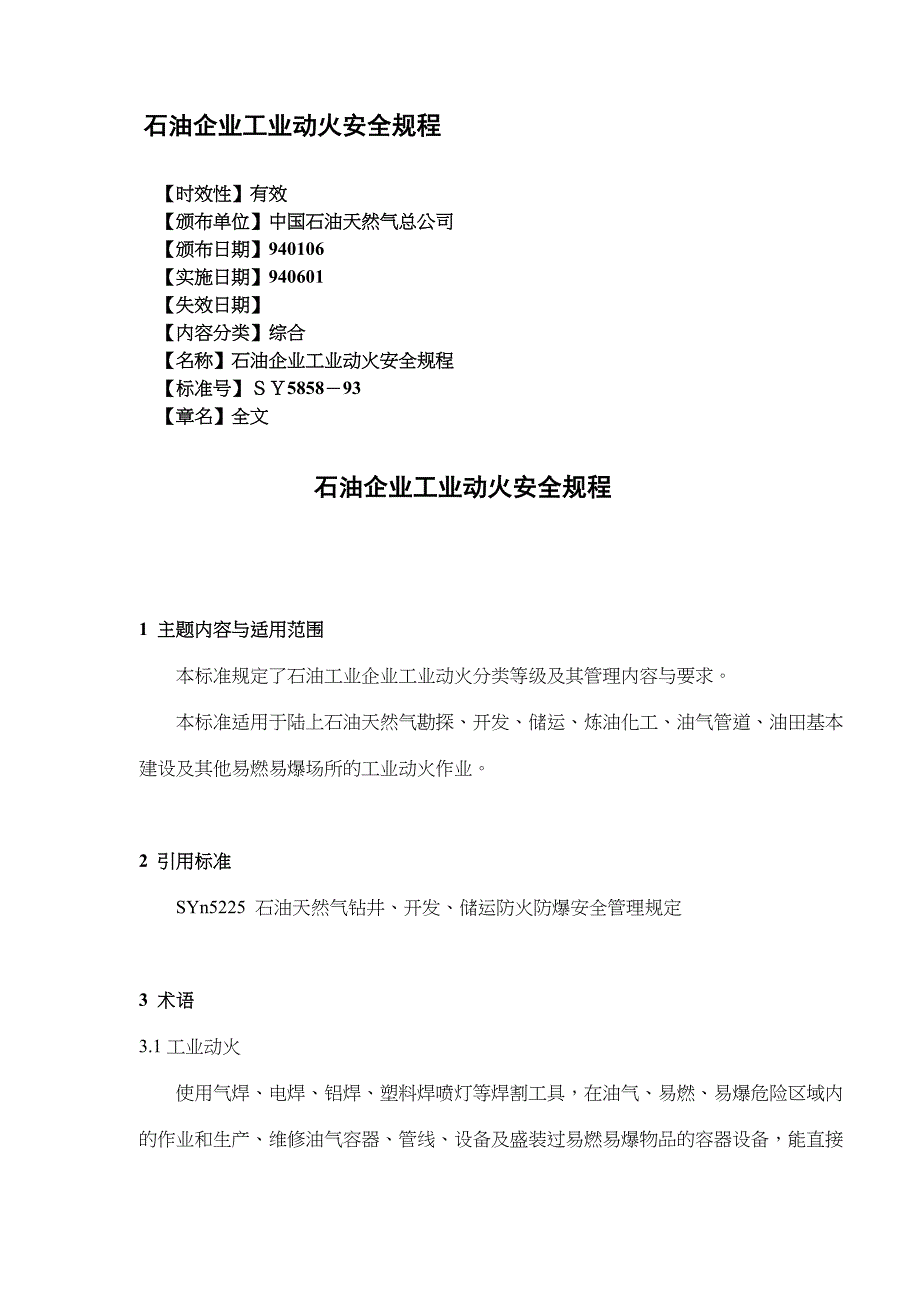 石油企业工业动火安全规程_第1页