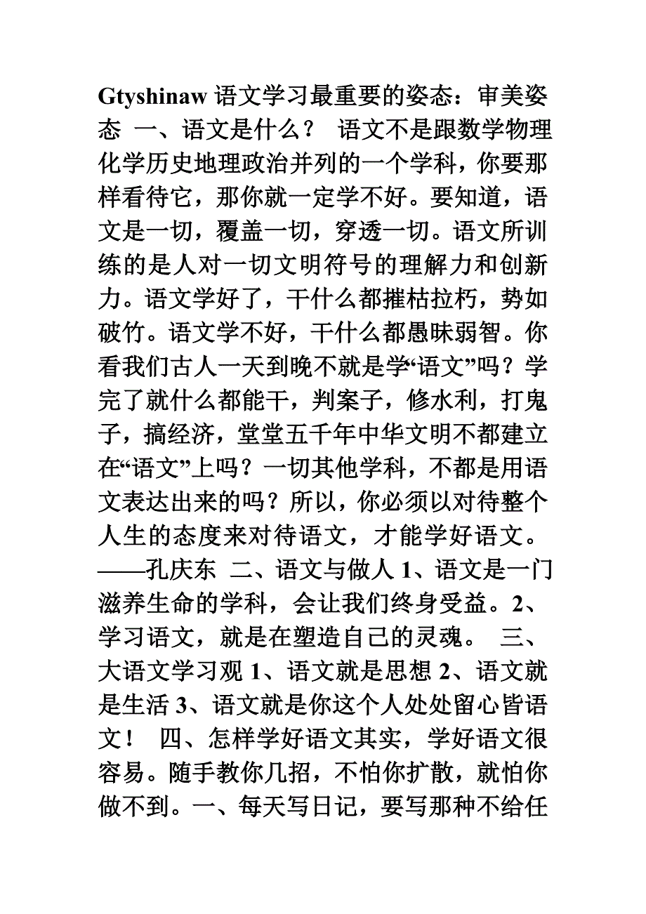 语文学习最重要的姿态（高一语文第一课资料）.doc_第1页