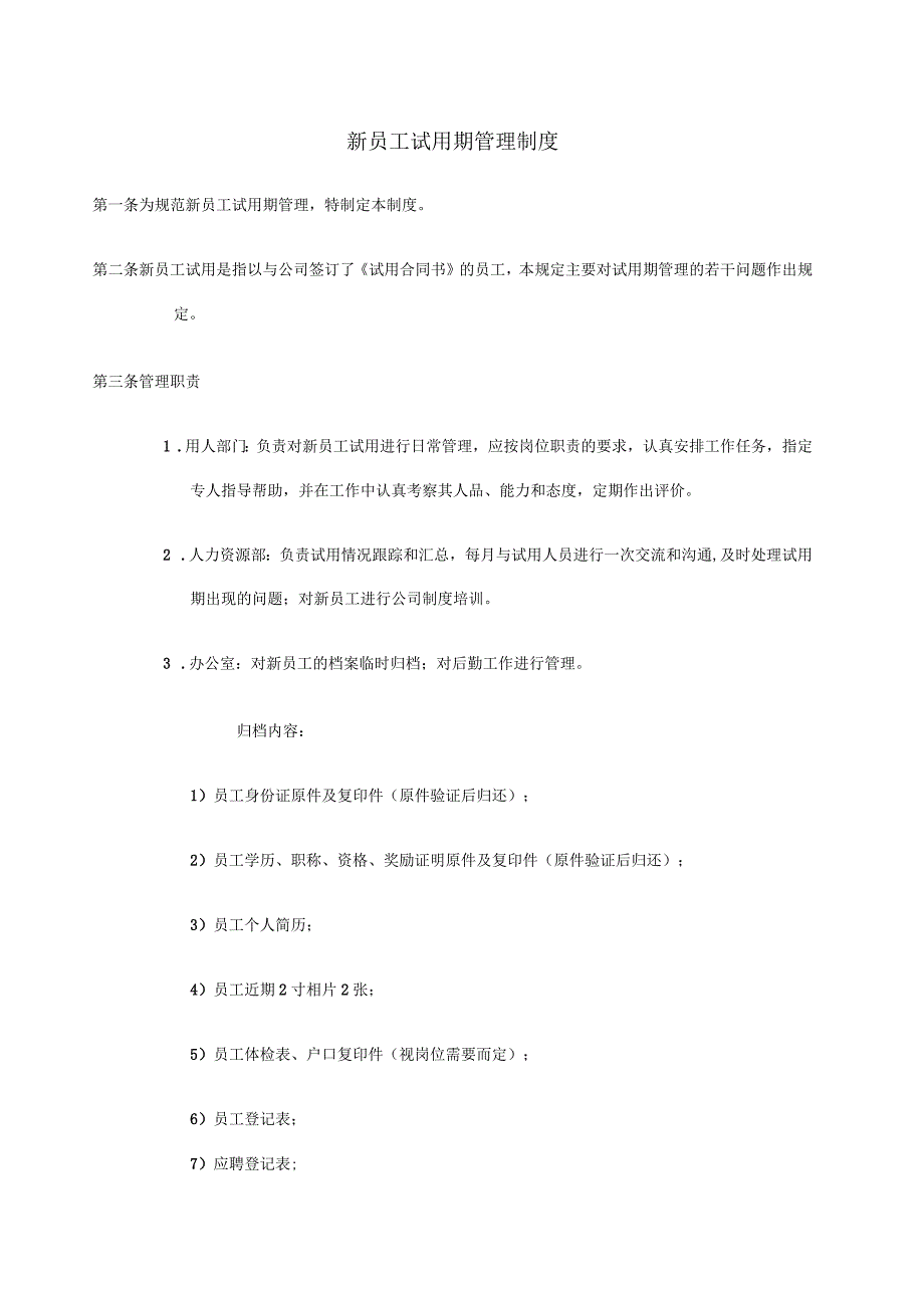 新员工试用期管理制度_第1页