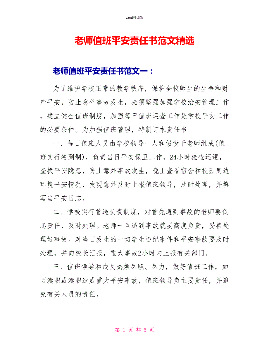 教师值班安全责任书范文精选_第1页