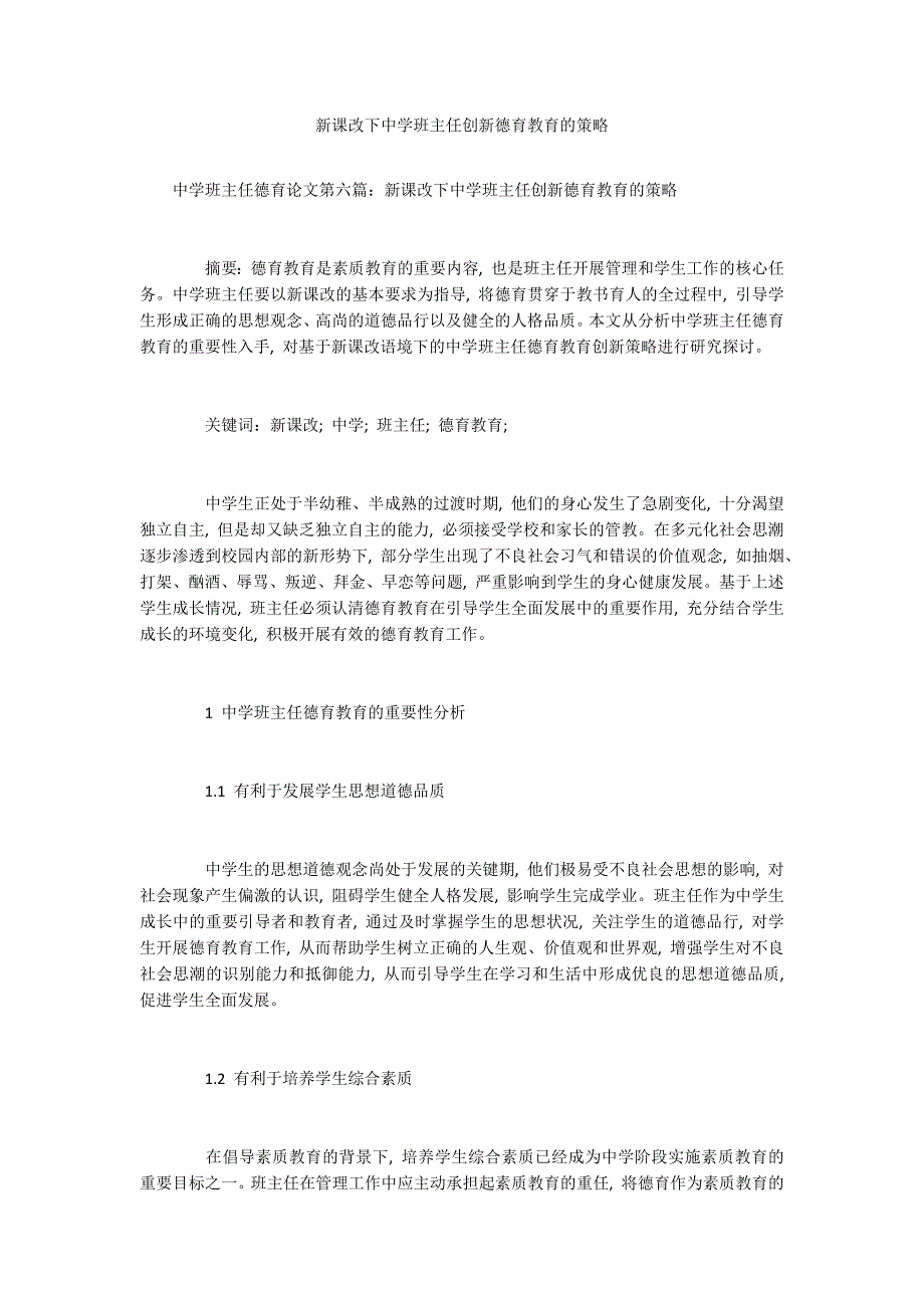 新课改下中学班主任创新德育教育的策略.docx_第1页