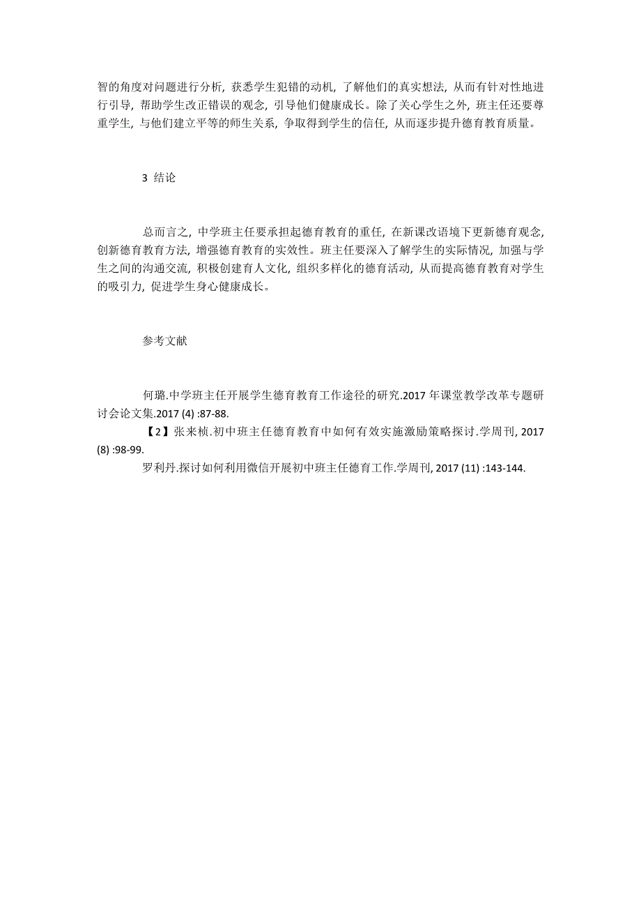 新课改下中学班主任创新德育教育的策略.docx_第4页