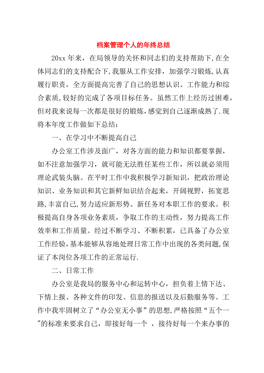 档案管理个人的年终总结.doc_第1页