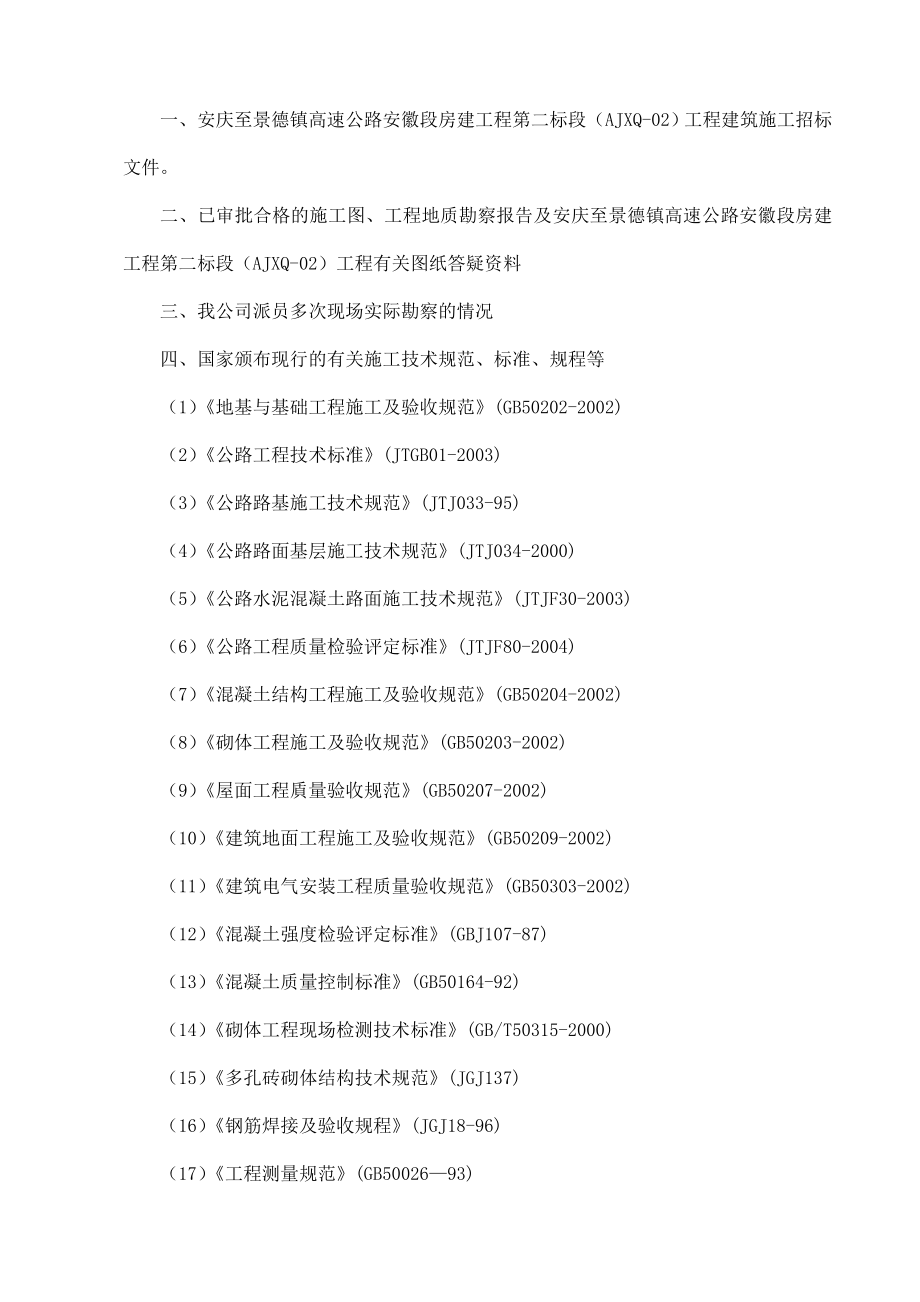 安景高速房建工程三标段施工组织设计.doc_第4页