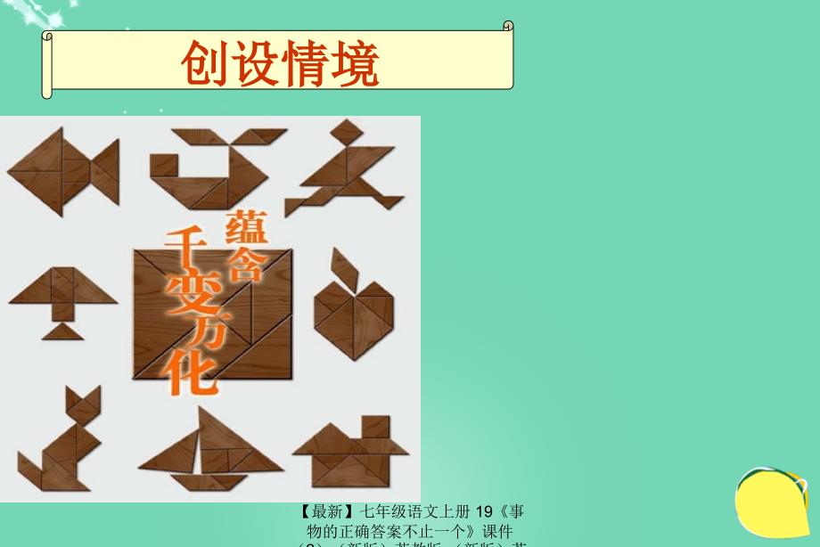 最新七年级语文上册19事物的正确答案不止一个课件2新版苏教版新版苏教版初中七年级上册语文课件_第2页