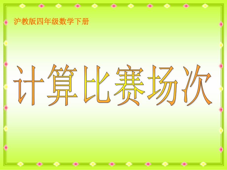 沪教版四年下计算比赛场次ppt课件_第2页