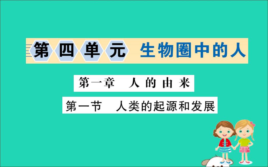 生物圈中的人第一章人的由来1人类的起源和发展训练课件新人教版_第1页