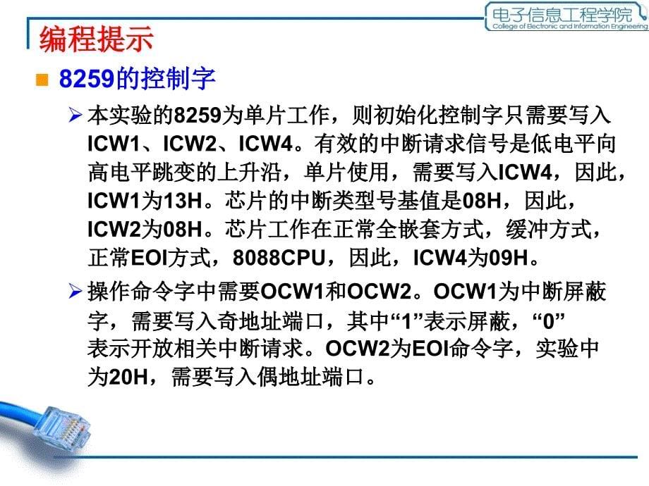 微型计算机原理实验：实验五 中断系统实验_第5页