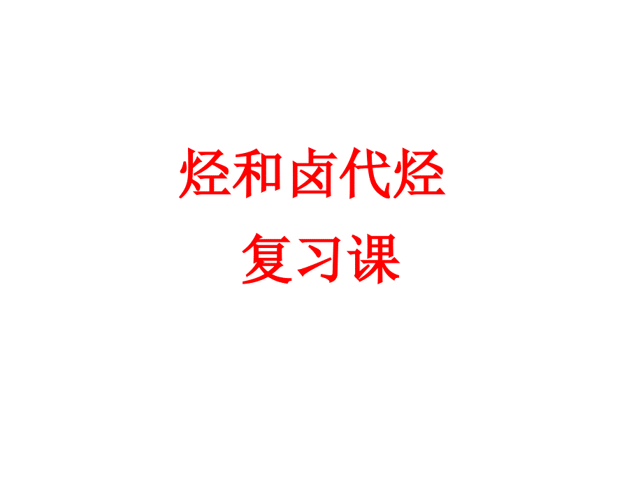 烃和卤代烃复习PPT课件_第1页