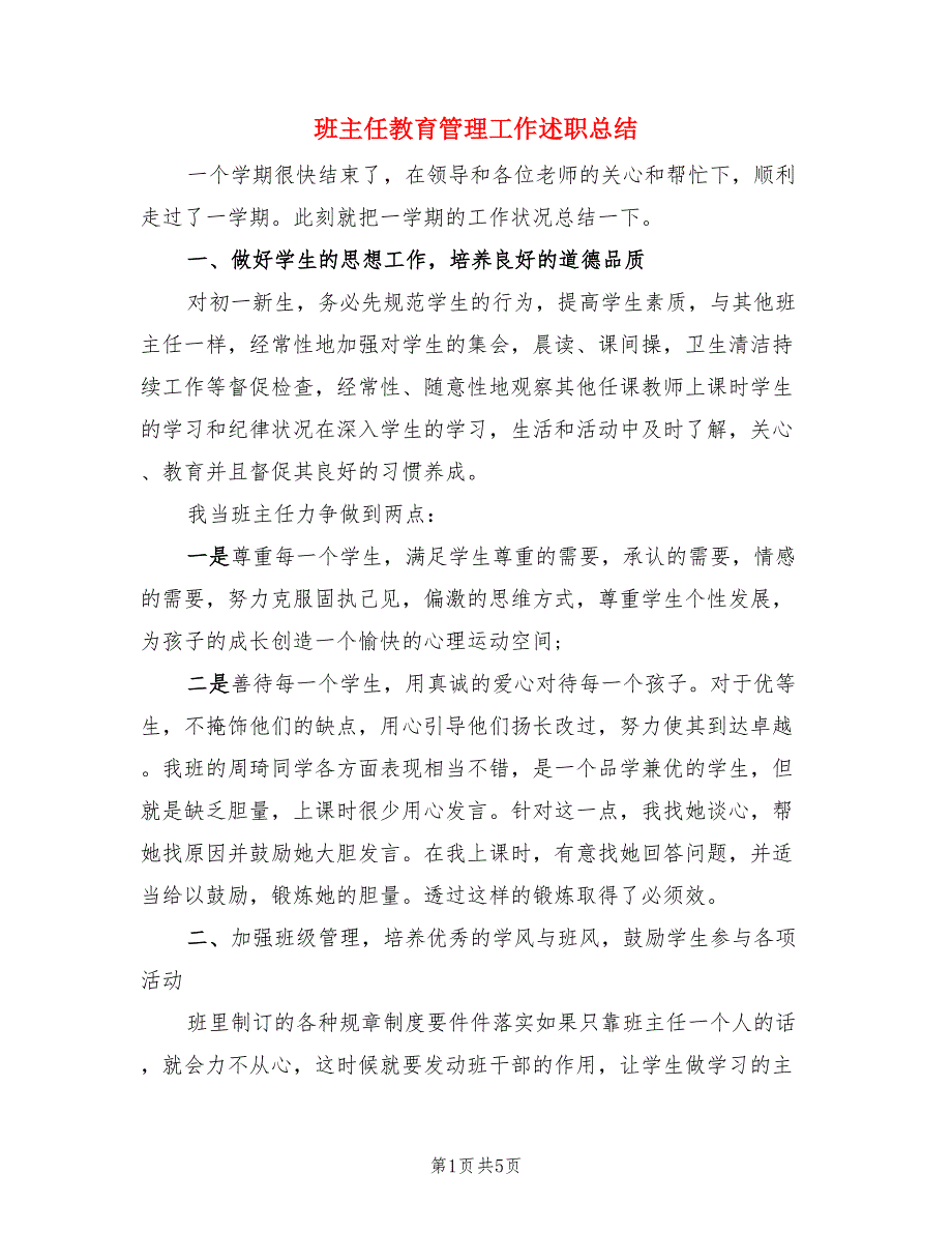 班主任教育管理工作述职总结.doc_第1页