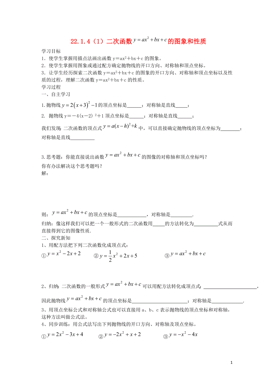 陕西省山阳县色河中学九年级数学上册 22.1.4 二次函数的图象和性质导学案（无答案）（新版）新人教版.doc_第1页